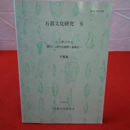 石器文化研究 シンポジウム 砂川 その石器群と地域性 予稿集