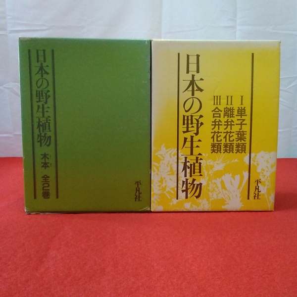 日本の野生植物木本(全2巻セット) | 佐竹義輔 |本 | 通販 | Amazon