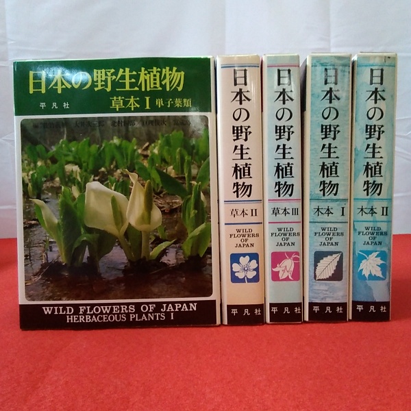 日本の野生植物 木本全2巻揃い 草本全3巻揃い(佐竹義輔 ほか編