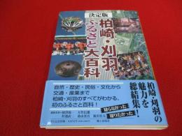 決定版　柏崎・刈羽ふるさと大百科 【新潟県】