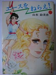 エースをねらえ! 17 ＜集英社漫画文庫＞