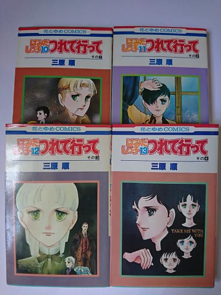 はみだしっ子 つれて行って : その1-その4 全4冊セット ＜花と