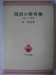 国民の教育権 : 人権としての教育 ＜青木教育叢書＞