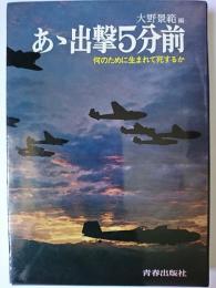 あゝ出撃5分前 : 何のために生まれて死するか