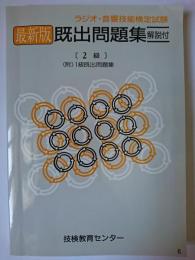 ラジオ・音響技能検定試験 最新版既出問題集 2級 : 附・1級既出問題集