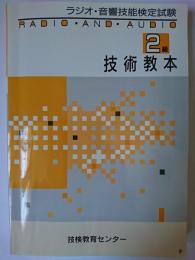 ラジオ・音響技能検定試験 技術教本 2級