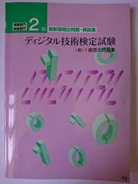 ディジタル技術検定試験 2級最新版既出問題・解説集 : 附・1級既出問題集