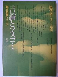 言論とマスコミ ＜法学セミナー増刊・総合特集シリーズ 5＞