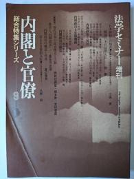 内閣と官僚 ＜法学セミナー増刊・総合特集シリーズ 9＞