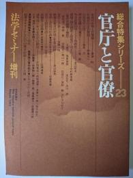 官庁と官僚 ＜法学セミナー増刊・総合特集シリーズ 23＞