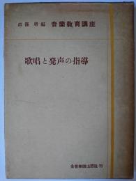 歌唱と発声の指導 ＜音楽教育講座＞