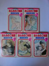 おんなのこ物語 1-5巻 5冊セット ＜フラワーコミックスPS版＞