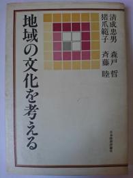 地域の文化を考える