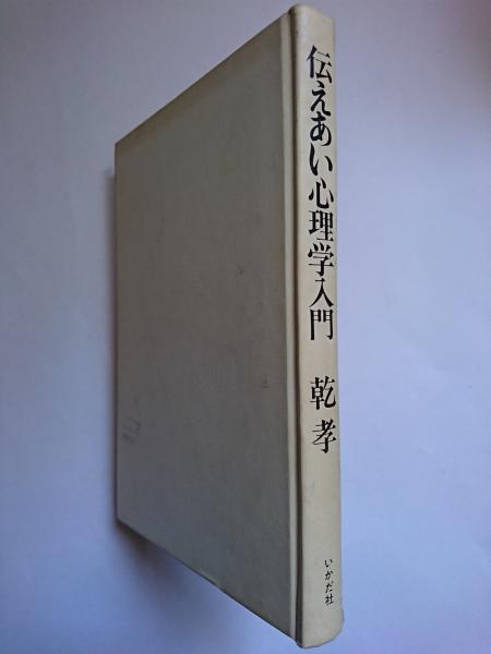 はなひ堂　伝えあい心理学入門　人格の生涯発達をめざして(乾孝)　古本、中古本、古書籍の通販は「日本の古本屋」　日本の古本屋