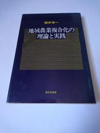 地域農業複合化の理論と実践