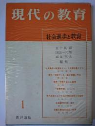 現代の教育 1 : 社会進歩と教育