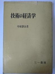 技術の経済学