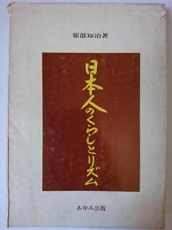 日本人のくらしとリズム