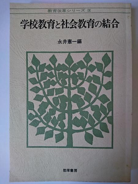 はなひ堂　学校教育と社会教育の結合　＜教育改革シリーズ　9＞(永井憲一　編)　古本、中古本、古書籍の通販は「日本の古本屋」　日本の古本屋