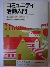 コミュニティ活動入門 : 生活地自治体をめざして