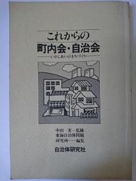 これからの町内会・自治会 : いかしあいのまちづくり