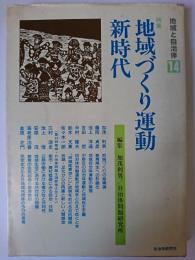 地域と自治体 第14集 (地域づくり運動・新時代)