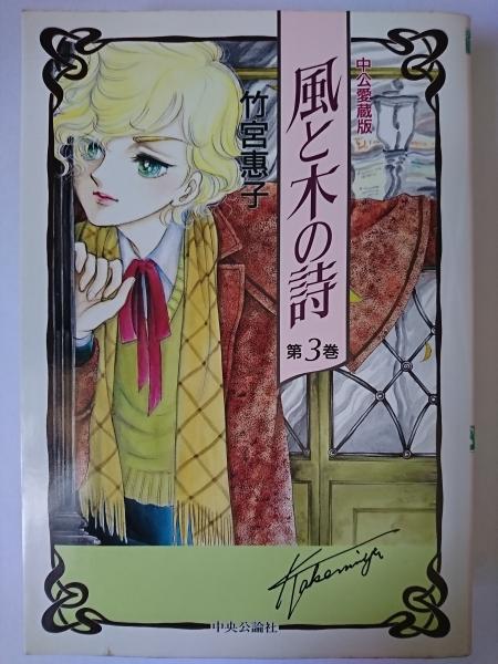 【中古】 風と木の詩 第３巻/中央公論新社/竹宮恵子 風と木の詩 第3巻 中公愛蔵版 (中公コミックス) | 竹宮 恵子 |本