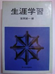 生涯学習