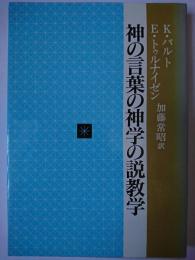 神の言葉の神学の説教学