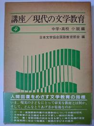 講座・現代の文学教育 第4巻 (中学・高校 小説編)