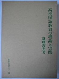 高校国語教育の理論と実践 ＜国語教育叢書 5＞