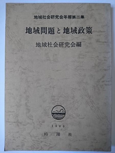 はなひ堂　古本、中古本、古書籍の通販は「日本の古本屋」　地域問題と地域政策　＜地域社会研究会年報＞(地域社会研究会編)　日本の古本屋