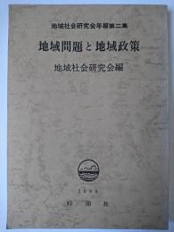 地域問題と地域政策 ＜地域社会研究会年報＞