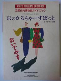 京都市内博物館ガイドブック : 京のかるちゃーすぽっと 第3版