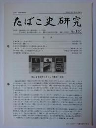 たばこ史研究 No.150