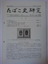たばこ史研究 No.153