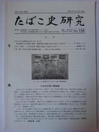 たばこ史研究 No.156