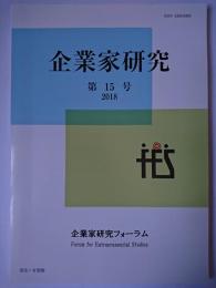 企業家研究 第15号