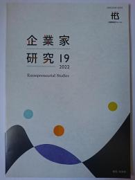 企業家研究 第19号