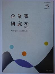 企業家研究 第20号