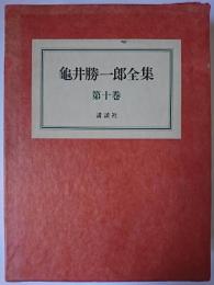 亀井勝一郎全集 第10巻