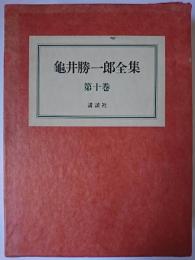 亀井勝一郎全集 第10巻