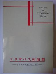 エリザベス朝演劇 : 小津次郎先生追悼論文集