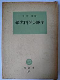 幕末国学の展開 ＜塙選書＞