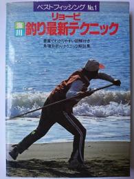 リョービ海川釣り最新テクニック ＜ベストフィッシング No.1＞
