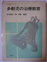 多動児の治療教育 ＜治療教育シリーズ＞