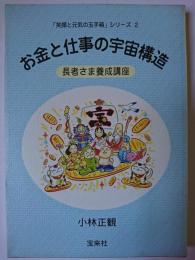 お金と仕事の宇宙構造 : 長者さま養成講座 ＜「笑顔と元気の玉手箱」シリーズ2＞