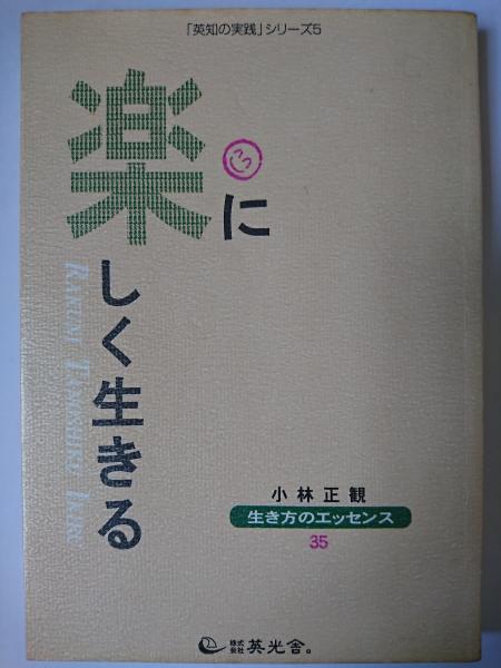 ＜「英知の実践」シリーズ5＞(小林正観)　はなひ堂　楽に楽しく生きる　日本の古本屋　小林正観生き方のエッセンス35　古本、中古本、古書籍の通販は「日本の古本屋」