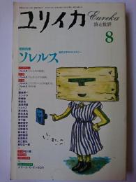 ユリイカ 1995年8月号 増頁特集 : ソレルス