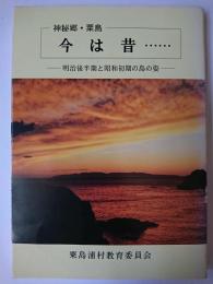 神秘郷・粟島今は昔… : 明治後半期と昭和初期の島の姿